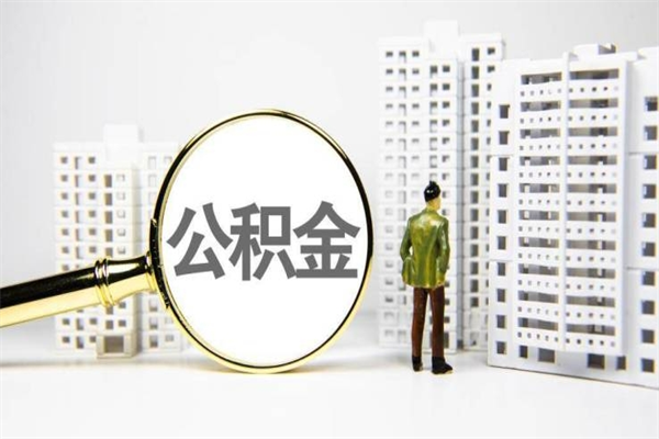 张北离职怎样取住房公积金（离职后怎样取公积金）