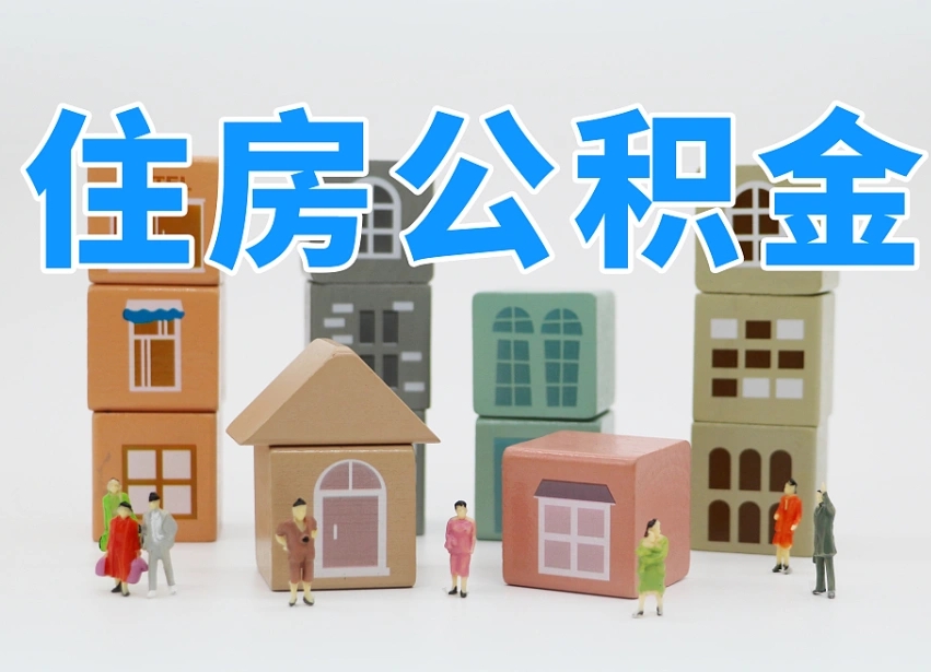 张北离职怎样取住房公积金（离职后怎样取公积金）